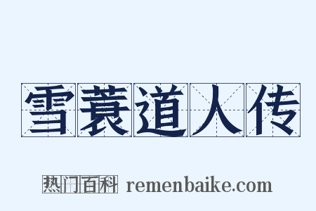 雪蓑道人传是什么意思的图片